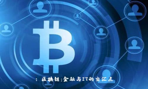 : 区块链：金融与IT的交汇点
