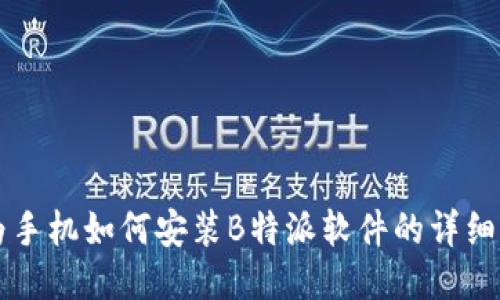 华为手机如何安装B特派软件的详细指南