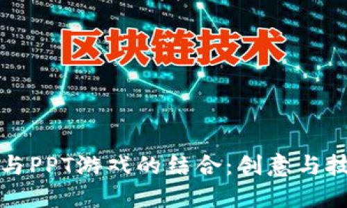 探索区块链与PPT游戏的结合：创意与技术的交汇点