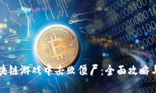 如何在区块链游戏中击败僵尸：全面攻略与战术解析