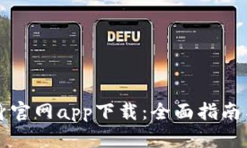 比特派分身官网app下载：全面指南与实用技巧