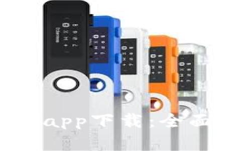 比特派分身官网app下载：全面指南与实用技巧