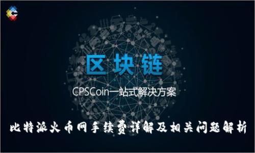 比特派火币网手续费详解及相关问题解析