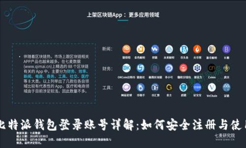 比特派钱包登录账号详解：如何安全注册与使用