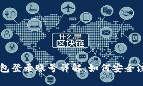 比特派钱包登录账号详解：如何安全注册与使用