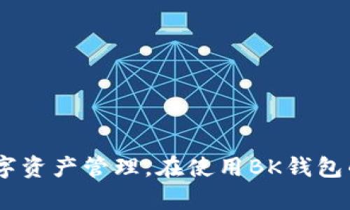 BK钱包是一个数字资产管理平台，主要用于存储、交易以及管理加密货币等数字资产。下面将从各个方面详细解释BK钱包的功能、优势以及潜在的风险。

什么是BK钱包
BK钱包是指一种数字资产钱包，它能够支持用户存储、接收和发送各种类型的加密货币。BK钱包可以是软件（手机应用或桌面应用）或硬件设备，旨在提供安全便利的数字资产管理方案。

BK钱包的功能
BK钱包的基本功能包括：
ul
    li存储功能：支持多种加密货币的存储，如比特币、以太坊等，用户只需一个BK钱包即可管理多种数字资产。/li
    li交易功能：用户可以通过BK钱包直接进行加密货币的买卖交易，支持法币与数字货币的兑换。/li
    li转账功能：用户可以随时随地通过BK钱包进行数字资产的转账，方便快捷。/li
    li安全功能：BK钱包通常具备较高的安全性，通过私钥加密和多重身份验证来保护用户的资产安全。/li
    li交易记录查询：用户可以随时查询自己的交易记录，方便管理个人资产。/li
/ul

BK钱包的优势
与传统钱包或者交易平台相比，BK钱包具有以下几个明显的优势：
ul
    li去中心化：BK钱包支持用户自行掌控自己的私钥，避免了传统交易平台可能出现的资产被盗风险。/li
    li交易费用低：通过BK钱包进行加密货币的交易，通常会享受比传统交易平台更低的交易费用。/li
    li用户友好：BK钱包的界面设计通常较为直观，适合不同层次的用户进行快速上手。/li
    li跨平台支持：许多BK钱包支持多个操作系统，用户可以在不同设备之间无缝切换。/li
    li支持多链资产：BK钱包通常支持多个区块链资产，使用户能够更加方便地进行资产管理。/li
/ul

BK钱包的风险
尽管BK钱包有诸多优点，但用户在使用时也需要注意潜在风险：
ul
    li安全风险：如果用户未能妥善保管自己的私钥，一旦丢失将无法找回资产。/li
    li市场风险：由于加密货币市场波动较大，持有数字资产的价值可能会大幅波动，带来投资风险。/li
    li技术风险：BK钱包是基于软件的，存在可能的bug或安全漏洞，用户需保持警惕。/li
    li识别风险：用户在下载BK钱包时，需谨慎选择官方网站，以避免下载到钓鱼网站的伪钱包应用。/li
    li法律风险：不同国家和地区对数字资产的监管政策有所不同，用户在使用BK钱包时需了解相关法律影响。/li
/ul

常见问题解答
以下是用户对于BK钱包的一些常见问题解答：

问题1：BK钱包安全吗？
BK钱包的安全性通常依赖于其私钥和密码的管理方式。一方面，BK钱包采用了多重身份验证和加密技术来确保用户资产的安全。然而，安全性最终还是取决于用户自己。如果用户将私钥或密码泄露给他人，资产便可能面临被盗的风险。因此，用户在使用BK钱包时，需避免在不安全的环境中输入敏感信息，并定期更新自己的密码。

问题2：如何选择合适的BK钱包？
选择BK钱包时，应考虑以下几个因素：
ul
    li功能：确定该钱包是否满足你的需求，是否支持你想要交易的加密货币。/li
    li安全性：选择具有良好安全记录的平台，并查看其是否支持私钥离线存储等安全功能。/li
    li用户评价：查看其他用户的评价和反馈，了解其使用体验和安全性。/li
    li易用性：钱包的用户界面是否友好，是否易于上手使用。/li
    li客户支持：选择提供良好客户服务的平台，以便在出现问题时能够得到帮助。/li
/ul

问题3：BK钱包与其他钱包的区别是什么？
BK钱包与其他类型的钱包（如交易所钱包、冷钱包等）的主要区别在于控制权和安全性：
ul
    li控制权：BK钱包通常是用户自主控制私钥的去中心化钱包，而交易所钱包则是第三方平台控制私钥。/li
    li安全性：BK钱包相对来说更加安全，因为用户不必将资产存放在可能面临安全隐患的交易所。/li
    li功能：BK钱包的功能多样，除了基本的存储和交易外，许多BK钱包还集成了去中心化交易功能。/li
/ul

问题4：BK钱包如何备份和恢复？
备份BK钱包通常包括保存私钥和助记词。以下是常见的备份和恢复步骤：
ul
    li备份：在创建BK钱包时，钱包会生成一组助记词，用户需妥善记录并存储在安全的地方。这是恢复钱包的关键。/li
    li导出私钥：用户可以选择在设置中导出自己的私钥，建议妥善保存，避免丢失。/li
    li恢复：在需要恢复BK钱包时，用户可以使用备份的助记词或私钥重新导入钱包。选择合适的钱包应用，按照指导步骤完成恢复过程。/li
/ul

问题5：如何使用BK钱包进行交易？
使用BK钱包进行交易的步骤如下：
ul
    li下载安装BK钱包：从官方网站或应用商店下载并安装BK钱包。/li
    li创建钱包或导入钱包：根据需要创建新的BK钱包，或导入已有钱包。/li
    li充值资产：将加密货币充值到BK钱包，通常通过提供的钱包地址进行转账。/li
    li发起交易：选择“发送”功能，输入接收方钱包地址和交易金额，确认交易信息后提交。/li
    li查看交易状态：可以在BK钱包中查看交易的确认状态，并在区块链浏览器中查询交易详细信息。/li
/ul

总结
BK钱包作为一种数字资产管理工具，为用户提供了便捷的存储与交易功能。了解BK钱包的基本概念、功能与风险后，用户可以更加安全、有效地进行数字资产管理。在使用BK钱包的过程中，用户需要保持谨慎，定期备份并保护好自己的私钥。通过合理使用BK钱包，用户能够更好地把握加密货币市场的机遇。