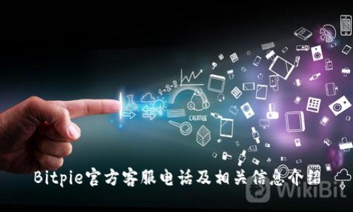 Bitpie官方客服电话及相关信息介绍