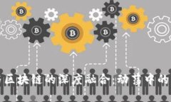 现代金融与区块链的深度融合：动荡中的机遇与