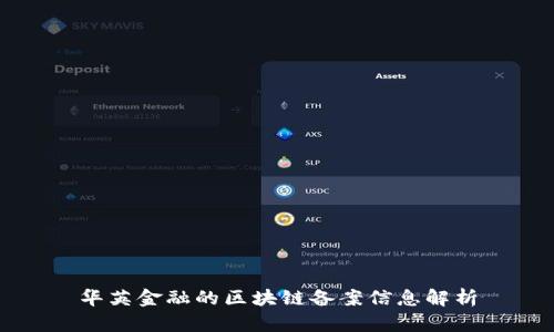 华英金融的区块链备案信息解析