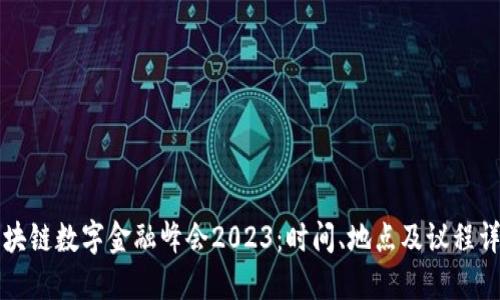 区块链数字金融峰会2023：时间、地点及议程详解