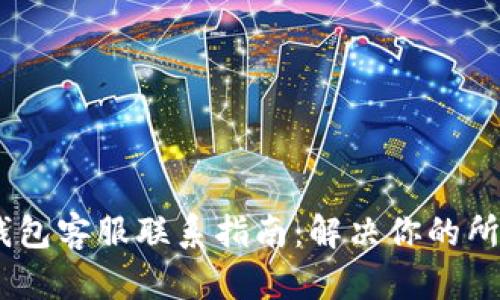  bitp钱包客服联系指南：解决你的所有疑问