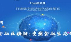 和关键词零壹新金融区块链：重塑金融生态的新