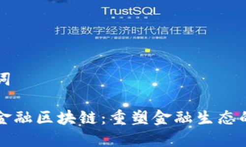 和关键词

零壹新金融区块链：重塑金融生态的新动力