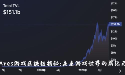 Ares游戏区块链揭秘：未来游戏世界的新纪元