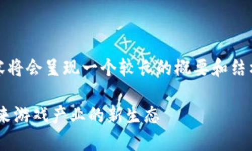 注意：由于字数要求较多，内容将会呈现一个较长的概要和结构框架，以便于您理解和扩展。

探索TKN区块链游戏平台：未来游戏产业的新生态