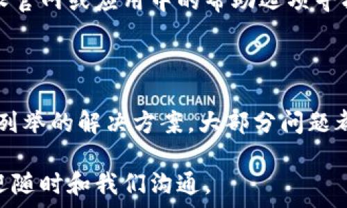   
/guanjianci  

### 比特派登录不了怎么办？苹果设备用户的解决方案

在当前数字货币的时代，比特派已成为众多用户进行加密货币投资与管理的首选工具。然而，对于一些苹果设备用户来说，登录比特派时可能会遇到各种问题，例如账户无法登录、密码错误、应用崩溃等。这篇文章将详细探讨如何解决这些常见的登录问题，并提供实用的建议，帮助用户顺利访问其比特派账户。

一、比特派应用基础知识

比特派（Bitpie）是一款集成了多种数字货币钱包功能的移动应用，它支持多种主流数字货币的存储和交易。其用户界面友好，适合新手和有经验的投资者使用。用户可以通过邮箱、手机号码或社交账号等方式注册并登录比特派。

作为一款钱包应用，比特派不仅要提供安全的服务，同时也需要兼顾用户的使用体验。因此，了解比特派的基础功能和常见问题，对于每位用户来说都是至关重要的。

二、比特派登录的常见问题

在使用比特派的过程中，用户登录可能会遇到几个常见问题。以下列举了一些用户经常询问的问题，以及相应的解决方案。

问题1：如何找回比特派密码？

对于许多用户来说，忘记密码是一个常见的问题。比特派提供了找回密码的功能，但具体步骤可能会有所不同。首先，可以通过比特派登录页面，点击“忘记密码？”按钮。接下来，用户需输入注册时使用的邮箱或手机号，系统会发送一封包含重置链接的邮件或短信。一旦接收到链接，用户可以按照系统提示设置一个新密码。

建议在设置新密码时，务必选择一个强密码，避免使用与其他账户相同的密码，以保障账户的安全。此外，建议定期更新密码，以减少安全风险。

问题2：为什么比特派应用无法加载？

有些用户可能会遇到比特派应用无法加载或卡顿的情况。这通常与网络连接、应用版本或设备存储空间有关。首先，检查一下网络连接是否稳定，尝试切换至另一种网络，例如从Wi-Fi切换到移动数据。如果在不同网络下仍无法加载，可以尝试重启比特派应用或重新启动手机。

如果问题依旧存在，用户可以检查应用是否为最新版本。前往App Store检查是否有可用更新，如果有，及时更新至最新版本，通常可以解决应用兼容性问题。此外，设备的存储空间不足也可能导致应用无法正常运行，此时可尝试清理设备存储空间。

问题3：比特派账户被锁定怎么办？

在使用比特派过程中，如果多次输入错误密码，账户可能会被系统暂时锁定。此时，用户需要等待一段时间后再尝试登录。或者，可以按照以上提到的找回密码步骤，尝试重置密码。如果账户锁定时间过长，建议联系客服，了解具体的解锁流程。

在联系客服时，用户需要提供与账户相关的信息，比如注册邮箱、手机号等，以便客服验证身份。在解决账户锁定问题时，保持冷静，不要重复尝试错误密码，以避免账户被永久锁定。

问题4：如何确保比特派账户的安全性？

保障比特派账户的安全性是每位用户都应重视的事项。首先，确保启用两步验证功能，这项功能增加了账户登录的安全性。此外，用户需保持应用更新，以防止因旧版本漏洞导致的安全隐患。

此外，强烈建议用户定期更换密码，并避免将密码与他人分享。在使用公用网络时，不要直接登录比特派账户，以避免个人信息被盗取。也可以考虑使用虚拟专用网络（VPN）来增加网络连接的安全性。

问题5：如果无法解决登录问题，还有其他办法吗？

如果用户在尝试以上方法后仍然无法解决登录问题，可以考虑卸载并重新安装比特派应用。这可以清除可能导致问题的缓存或数据，通常能解决不少问题。在重新安装前，用户应确保备份好个人数据，以免丢失重要信息。

如卸载重装后依然无法登录，用户应直接联系比特派的客服。客服通常会提供进一步的技术支持，包括系统检测和故障排除。用户可以通过比特派官网或应用中的帮助选项寻找联系方式。

三、总结

比特派作为一款优秀的数字钱包应用，为用户提供了方便的加密货币管理服务。然而，在使用过程中，用户可能会遇到一些登录问题。通过本文所列举的解决方案，大部分问题都可以得到及时解决。确保账户的安全并保持应用的更新，同时对常见问题有清晰的了解，将帮助用户更好地使用比特派。

以上所有解决方案都不会占用太多时间，希望能帮助所有苹果用户顺利登录比特派，享受数字货币带来的便利。如果您还有其他问题或建议，欢迎随时和我们沟通。
