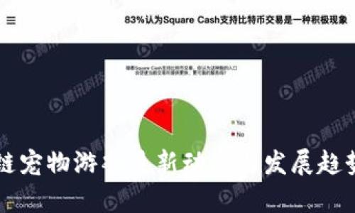 区块链宠物游戏最新动态与发展趋势分析