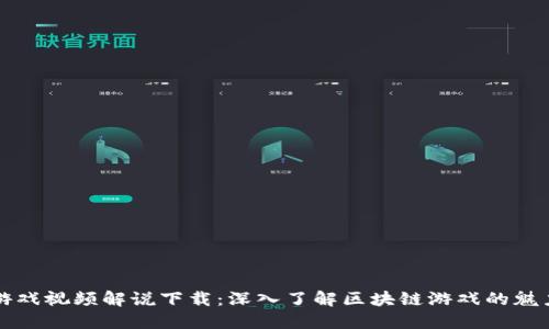 区块链游戏视频解说下载：深入了解区块链游戏的魅力与趋势