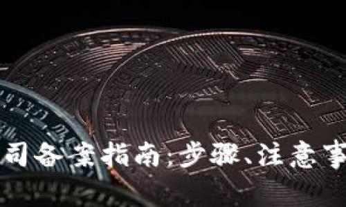 区块链金融公司备案指南：步骤、注意事项与常见问题