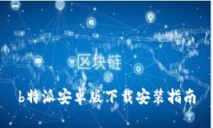 b特派安卓版下载安装指南