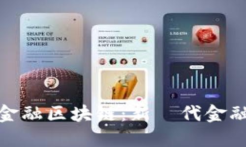 洛阳银行跨境金融区块链：新時代金融创新的领航者