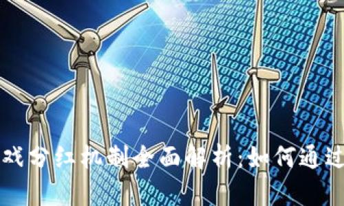 区块链游戏分红机制全面解析：如何通过游戏获益