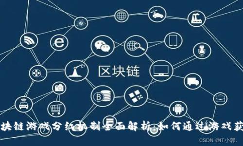 区块链游戏分红机制全面解析：如何通过游戏获益