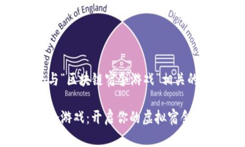 设计一个与“区块链宿舍游戏”相关的内容结构

区块链宿舍游戏：开启你的虚拟宿舍生活