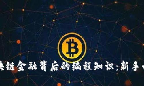 区块链金融背后的编程知识：新手必读