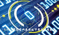 BitPie钱包官网最新版下载及使用指南