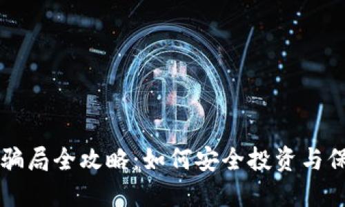 区块链金融防骗局全攻略：如何安全投资与保护自己的资产