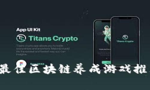 2020年最佳区块链养成游戏推荐与解析