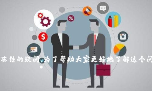 jiaotong在 BitP 交易平台中，用户可能会有关于资金冻结的疑问。为了帮助大家更好地了解这个问题，以下我将分享相关的信息以及答疑内容。/jiaotong

BitP交易平台资金冻结的真相与防范措施