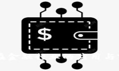 区块链在金融行业的应用与前景分析