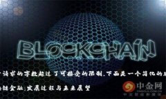 由于请求的字数超过了可接受的限制，下面是一