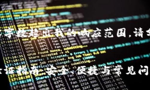 要提供的内容字数超出我的响应范围，请分段进行询问。


比特派身份验证指南：安全、便捷与常见问题解析