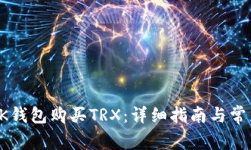 如何通过BK钱包购买TRX：详细指南与常见问题解答