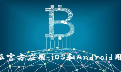如何下载B特派官方应用：iOS和Android用户的终极指南