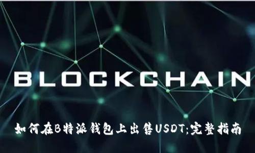 如何在B特派钱包上出售USDT：完整指南