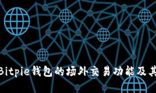 探索Bitpie钱包的场外交易功能及其优势