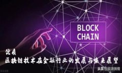 优质区块链技术在金融行业的发展与未来展望