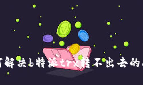 如何解决b特派trx转不出去的问题