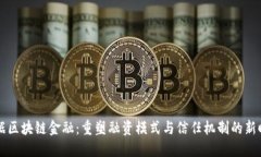 票据区块链金融：重塑融资模式与信任机制的新
