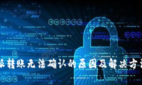 比特派转账无法确认的原因及解决方法分析