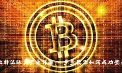 比特派账户登录详解：一步步教你如何成功登录