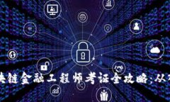  nilai 区块链金融工程师考证全攻略：从入门到精