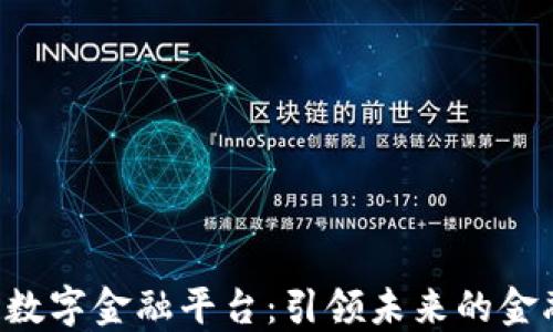 
SBC区块链数字金融平台：引领未来的金融科技革命