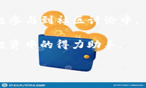 idx:titleBitKeep：全球最大数字钱包，你投资的最佳选择/idx:title
BitKeep, 数字钱包, 加密货币, 区块链, 投资/guanjianci

BitKeep：全球最大数字钱包的概述
在如今这个数字化和虚拟资产日益增长的时代，选择一个安全可靠的数字钱包显得尤为重要。BitKeep作为全球最大的数字钱包之一，致力于为用户提供方便、安全的加密货币存储及管理方案。本文将深入展开BitKeep的功能、特点以及用户使用体验，同时引导您理解为什么BitKeep可能是您投资和管理数字资产的最佳选择。

一、BitKeep的钱包特点与优势
BitKeep钱包以其多链支持、用户友好的界面和卓越的安全性，吸引了大量用户的青睐。下面是BitKeep的一些主要特点和优势：

h41. 多链支持/h4
BitKeep支持多种主流公链，包括以太坊、比特币、BSC、COSMOS等，让用户能够方便地管理多种加密资产。无论您是Bitcoin的忠实用户，还是Ethereum的爱好者，使用BitKeep，您都能轻松地管理您的资产。

h42. 安全性/h4
安全一直是数字钱包的首要关注点。BitKeep采用多重加密技术，确保用户资产的安全。此外，BitKeep还提供了私钥本地存储，用户的私钥在手机端加密保存，确保没有任何第三方可以访问。

h43. 用户友好的界面/h4
BitKeep设计简洁，操作简单，即便是新手用户也能轻松上手。您可以通过直观的界面快速查看和管理您的资产，无需繁琐的操作。

h44. 交易速度快/h4
BitKeep提供快速的交易体验，用户可以在短时间内完成各种买卖操作。采用分布式架构的BitKeep能够处理高并发的交易请求，让用户体验到流畅的交易体验。

h45. 方便的DApp访问/h4
通过BitKeep，用户可以轻松访问各种去中心化应用（DApp），这使得用户不仅可以管理自己的加密资产，还可以参与到DeFi、NFT、游戏等多种生态中。

二、BitKeep的使用体验
使用BitKeep，用户可以享受到简便的操作。注册账户后，您便能体验到钱包的各种功能：

h41. 注册与登录/h4
注册过程简单，只需下载BitKeep应用，点击注册并完成相关信息的填写即可。登录后，用户可以通过密码、指纹识别等多种方式保障账户安全。

h42. 资产管理/h4
在资产管理界面，用户可以轻松查看持有的各种加密货币的实时价格和交易记录。同时，用户可以方便地进行资产的转账和交易。

h43. 访问DApp/h4
BitKeep内置了丰富的DApp生态，用户可以通过应用快速接入各类DeFi、NFT及游戏项目，极大提升了用户的使用便捷性。

h44. 客服支持/h4
BitKeep提供24小时在线客服，用户如在使用中遇到问题，可以随时联系客户支持，获取及时的帮助与解答。

三、BitKeep的社交及社区支持
BitKeep不仅仅是一个钱包，它也快速形成了自己的社区，用户之间可以相互交流并获得更多信息。通过社交平台和社区，用户可以分享投资经验、技术文章，甚至是参与到各类活动中，提升自己的投资水平。

四、如何开始使用BitKeep
若您希望开启数字货币投资之旅，使用BitKeep是个不错的选择。以下是如何快速开始使用BitKeep：

h41. 下载应用/h4
根据您的手机操作系统，去相应的应用商店下载BitKeep应用，并安装至您的设备上。

h42. 注册账户/h4
打开应用后，选择注册，填写基本信息，设置密码，完成账户的创建。

h43. 钱包安全设置/h4
设置二级安全验证，保障您的账户不被他人访问。建议使用指纹识别或面部识别功能。

h44. 充值与交易/h4
通过链接银行账户或充入加密货币，完成充值后，您可以开始交易或探索DApp了！

五、如何解决用户可能遇到的问题

h41. 如何找回遗失的密码或私钥？/h4
当用户遗失钱包密码或私钥时，可以通过BitKeep提供的“找回密码”功能进行尝试。需要注意的是，用户在使用钱包时应提前备份相关信息，包括助记词和私钥。这些信息是恢复账户的关键。

而若用户没有备份助记词或私钥，遗失后将无法找回资产。为了确保资产安全，用户应该定期检查账户信息的安全性，并做好备份工作。

h42. BitKeep是否支持法币充值？/h4
是的，BitKeep支持用户使用法币进行充值。用户可以通过绑定银行卡或其他支付通道进行入金。但需要注意，由于各国对数字货币的监管政策不同，具体的充值方式可能会存在差异，建议用户根据自身所在地区的规定进行操作。

h43. BitKeep的交易费用有哪些？/h4
BitKeep在用户进行交易时会收取一定的手续费，手续费的具体数额与交易金额有关。在使用前，用户可以在应用中查看详细的费用信息，也可以参考官方公告。

h44. 选择加密资产的核心依据是什么？/h4
在选择加密资产时，用户应该考虑多个方面，包括项目的团队背景、技术优势以及市场需求等。建议用户在投资前做好市场调研，同时应尽量避免追高和盲目投资，控制风险。

h45. 如何参与BitKeep社区的活动？/h4
BitKeep定期举办各种社区活动和线上互动，用户可以通过参与这些活动获得奖励。您可以通过关注BitKeep的社交媒体平台，及时获取活动信息，并积极参与到社区讨论中。

总结来说，BitKeep作为全球最大的数字钱包，其多链支持、高安全性、用户友好的界面以及丰富的DApp生态等特点，使其成为了许多用户在资产管理与投资中的得力助手。

随着数字货币市场的不断扩大，相信BitKeep将继续发挥其力量，助力更多用户实现财富增值的梦想。