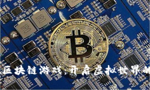 Meebit区块链游戏：开启虚拟世界的新篇章