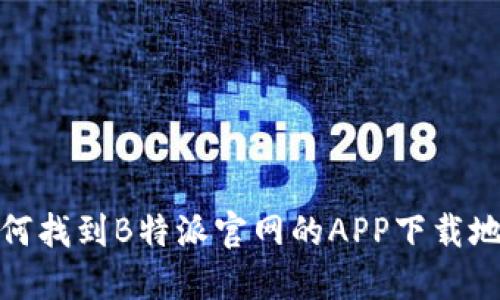 如何找到B特派官网的APP下载地址